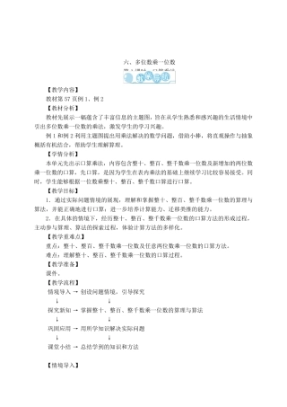 三年级数学上册第6单元《多位数乘一位数》教案