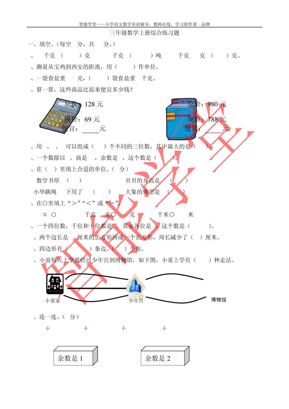 三年级数学上册综合练习题_第1页
