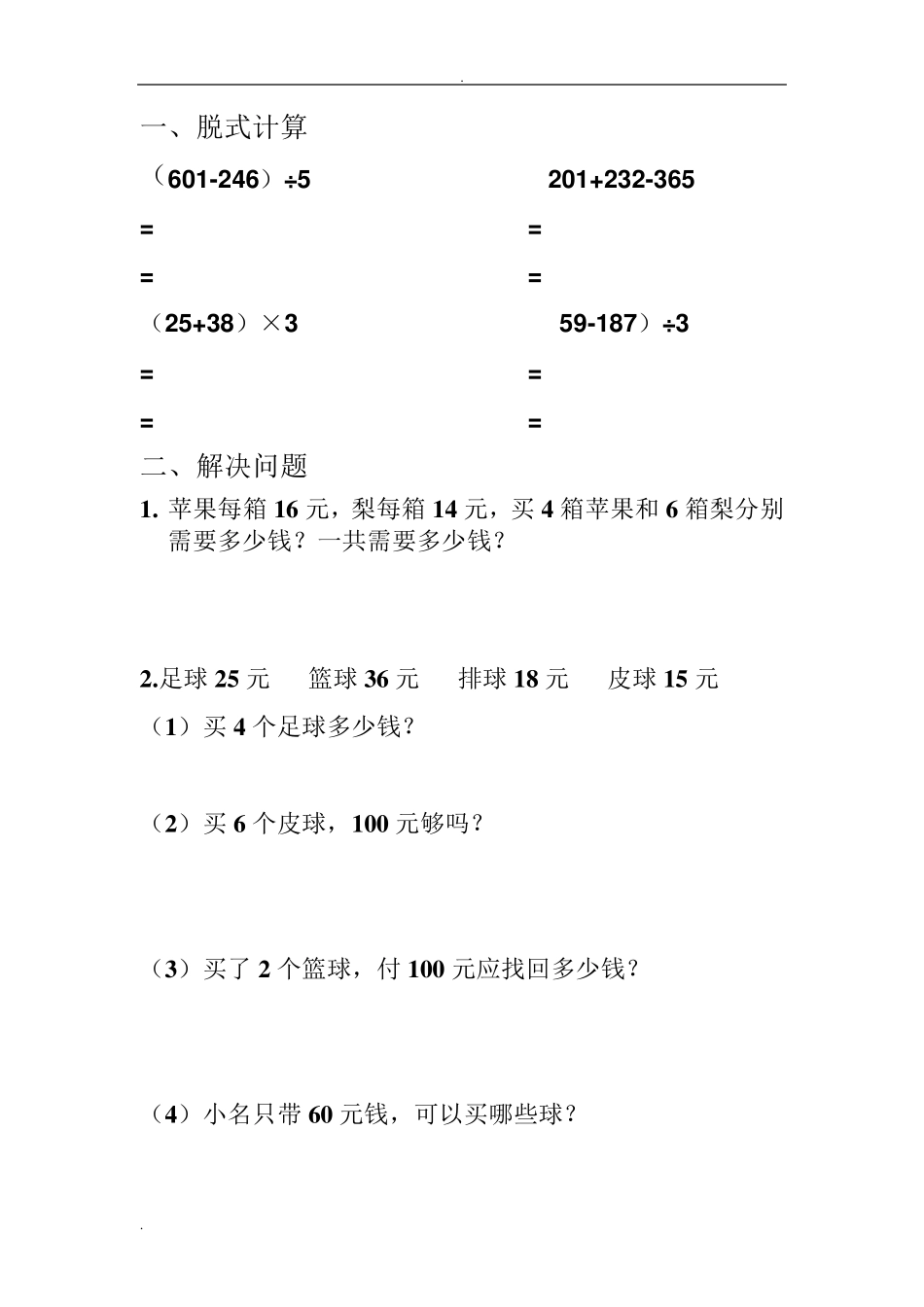 三年级数学上册脱式计算和解决问题_第1页