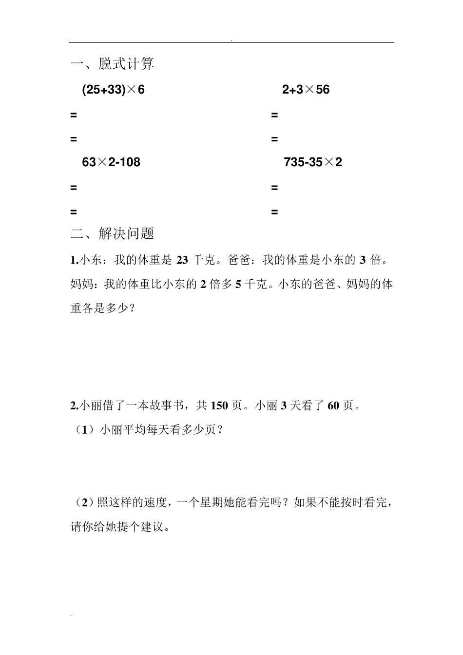 三年级数学上册脱式计算和解决问题_第2页