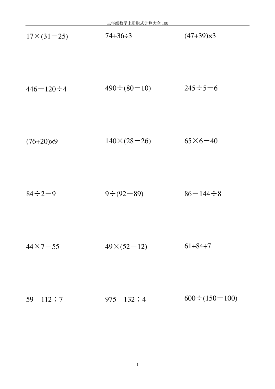 三年级数学上册脱式计算大全100_第1页