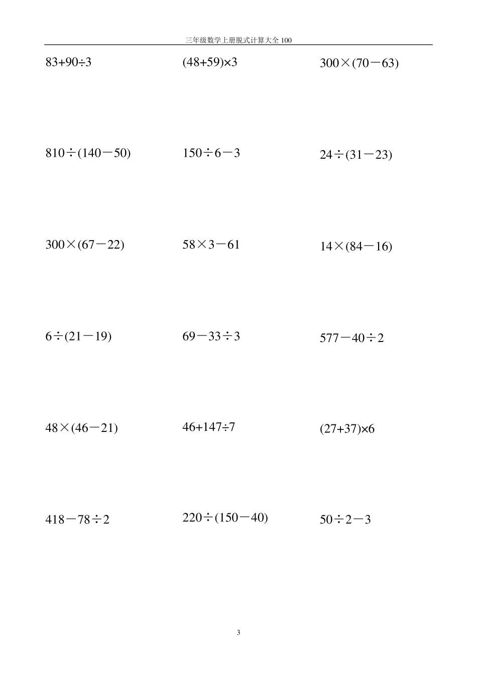 三年级数学上册脱式计算大全100_第3页