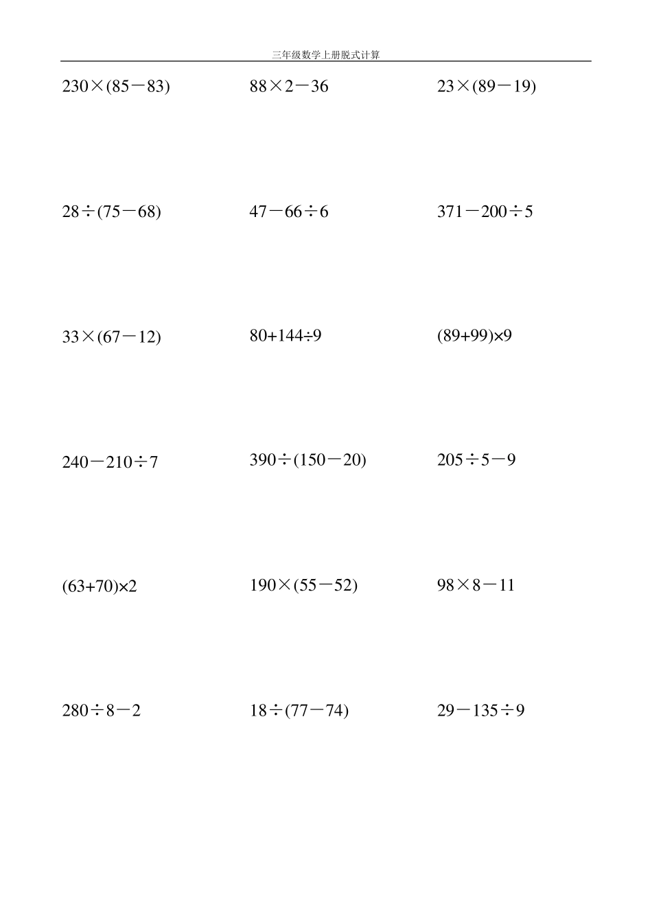 三年级数学上册脱式计算大全215_第2页