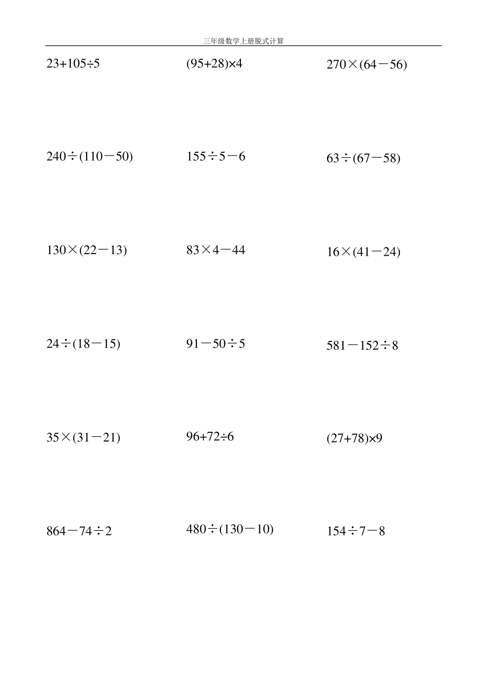 三年级数学上册脱式计算大全215_第3页