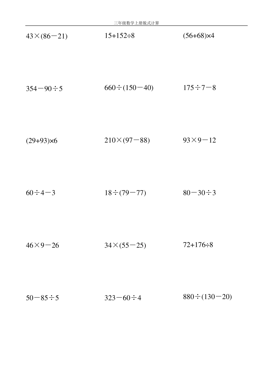 三年级数学上册脱式计算大全50_第1页
