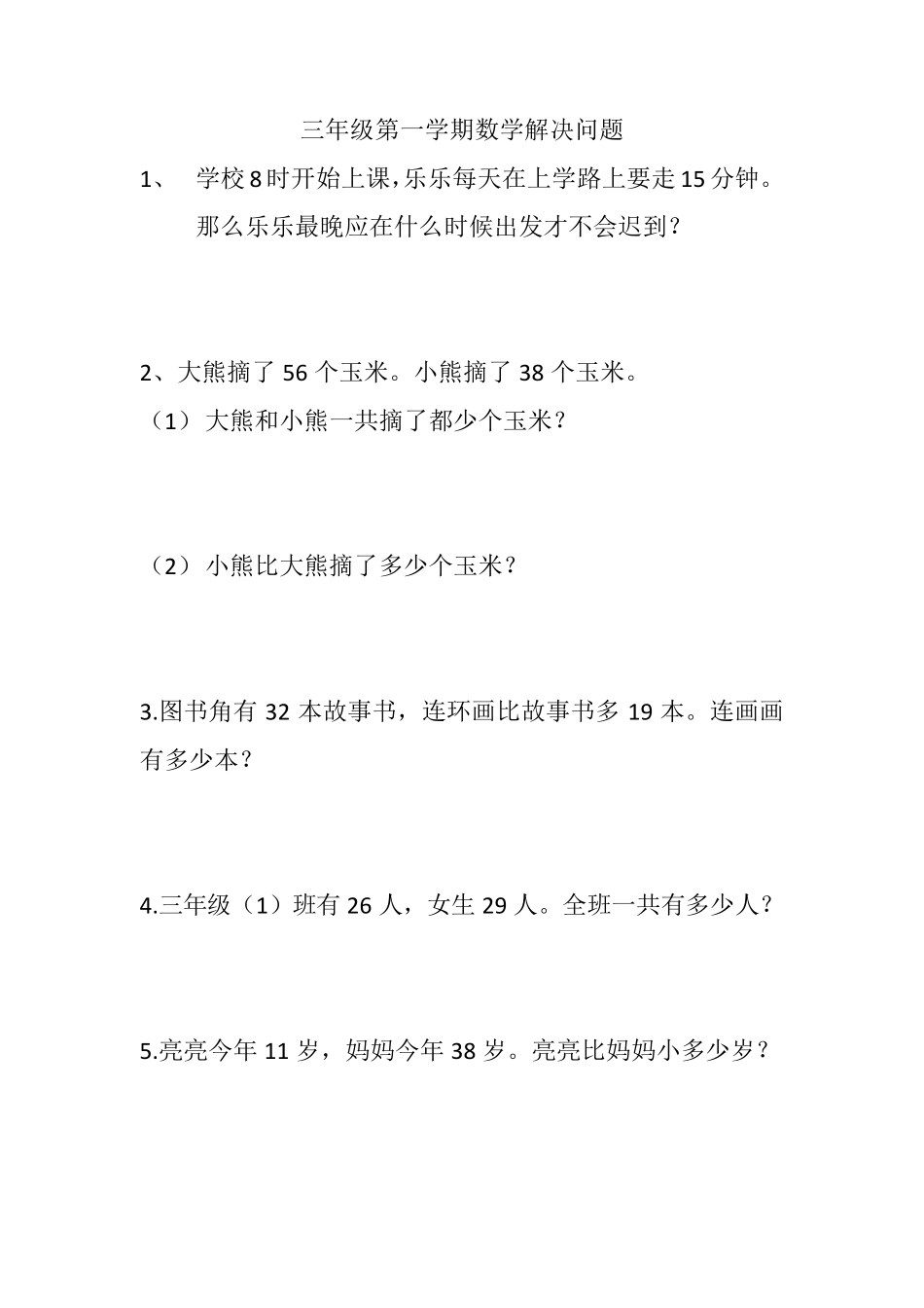 三年级数学上册解决问题_第1页