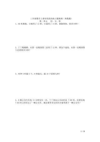 三年级数学上册难题——培优拔尖题集锦(有难度的爬坡题)