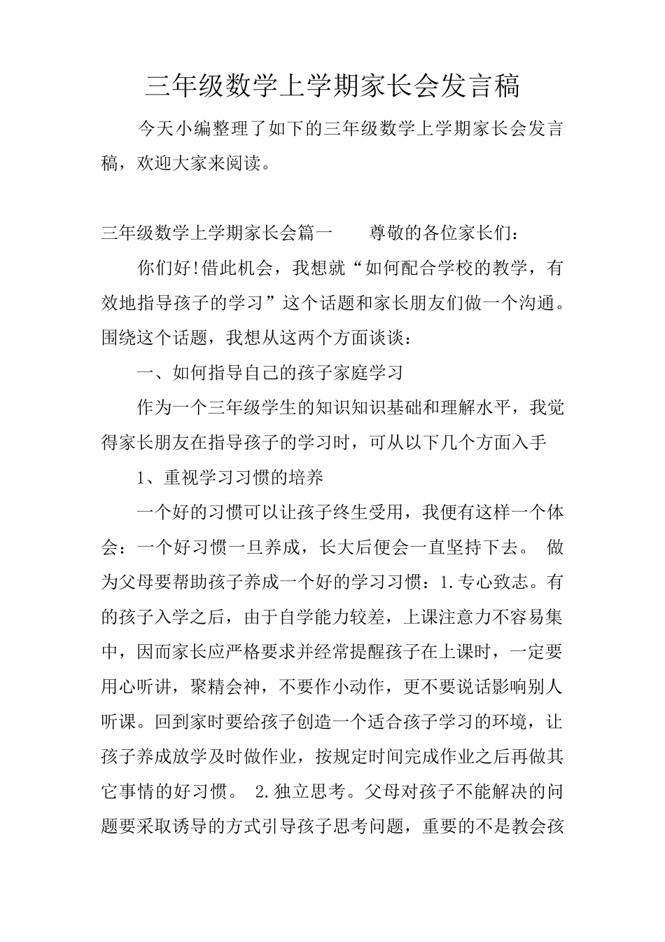 三年级数学上学期家长会发言稿_第1页