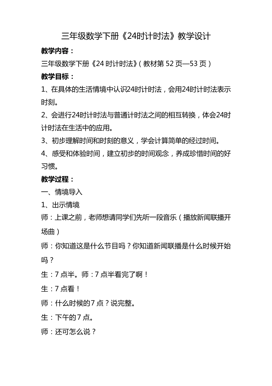三年级数学下册《24时计时法》教学设计_第1页