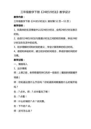 三年级数学下册《24时计时法》教学设计