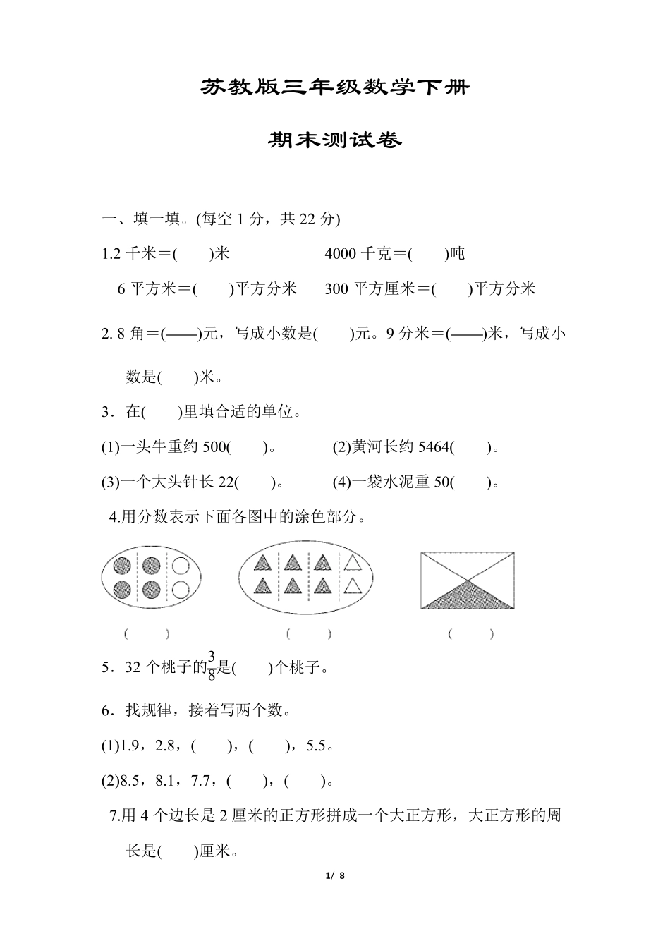 三年级数学下册《期末测试试卷》_第1页