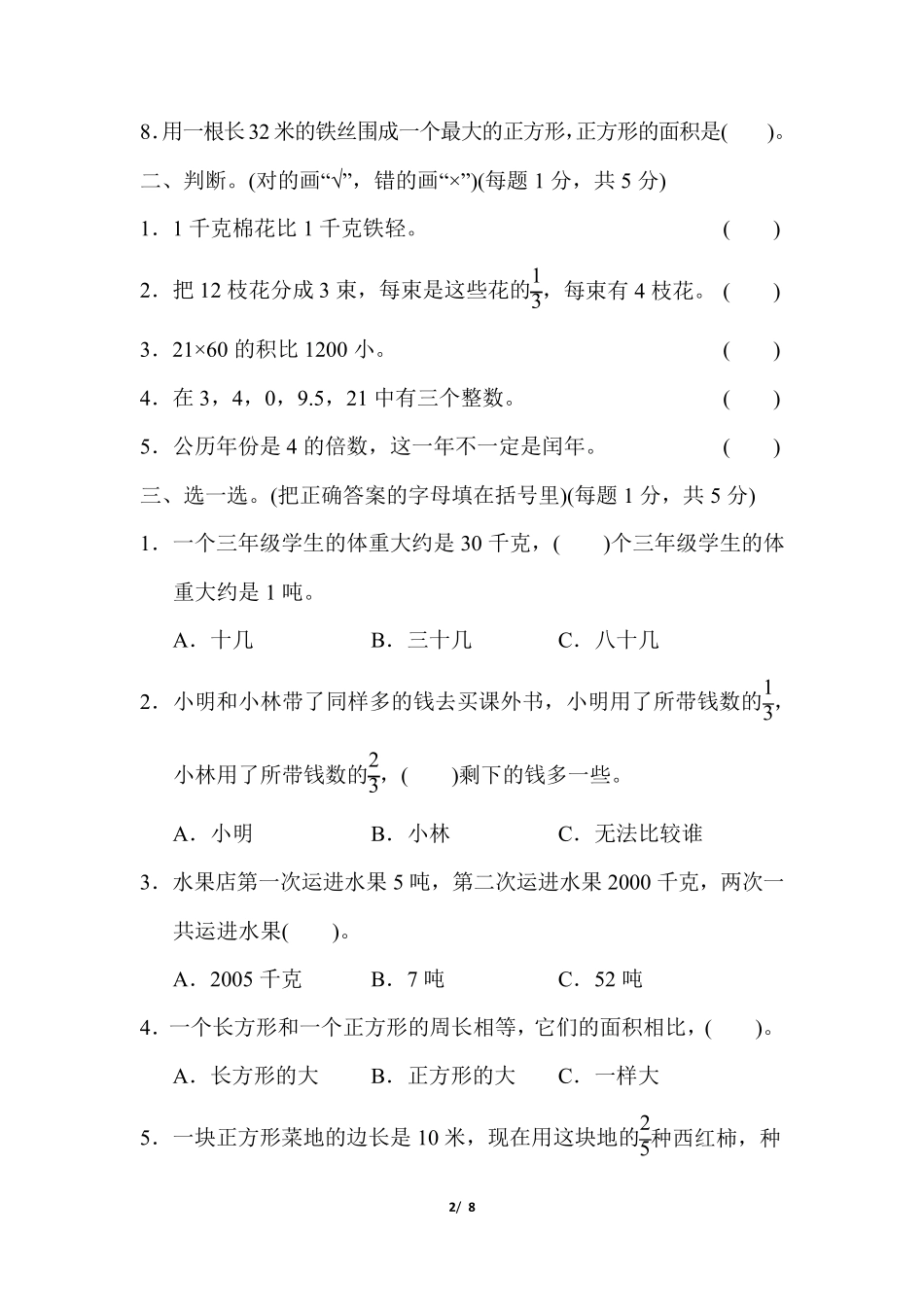 三年级数学下册《期末测试试卷》_第2页