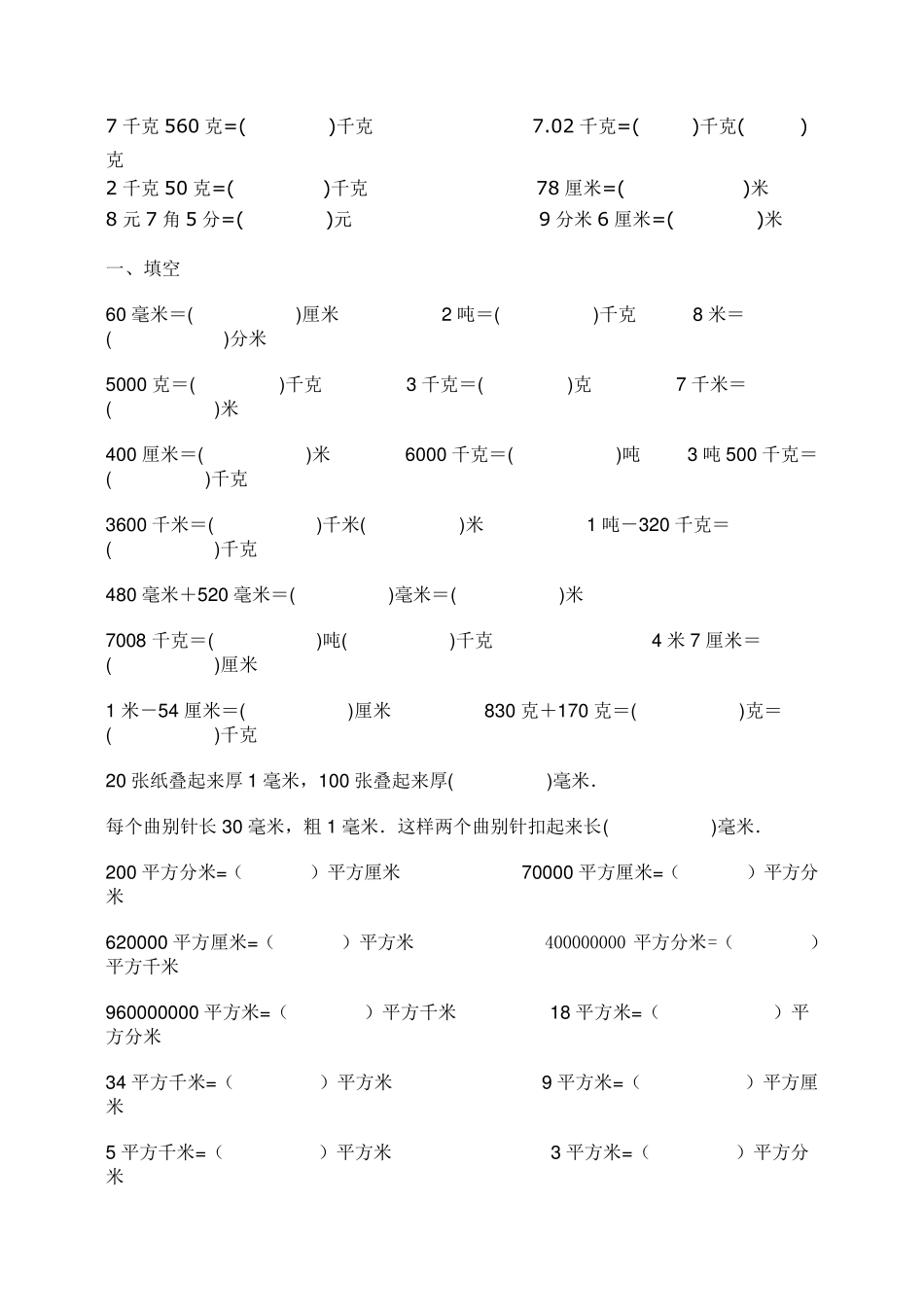 三年级数学下册单位换算及各类练习题_第3页