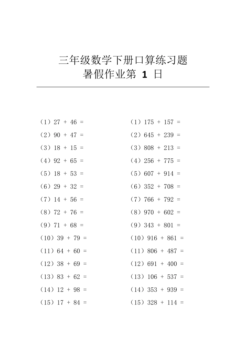 三年级数学下册口算练习题暑假作业每日30题共65日_第1页