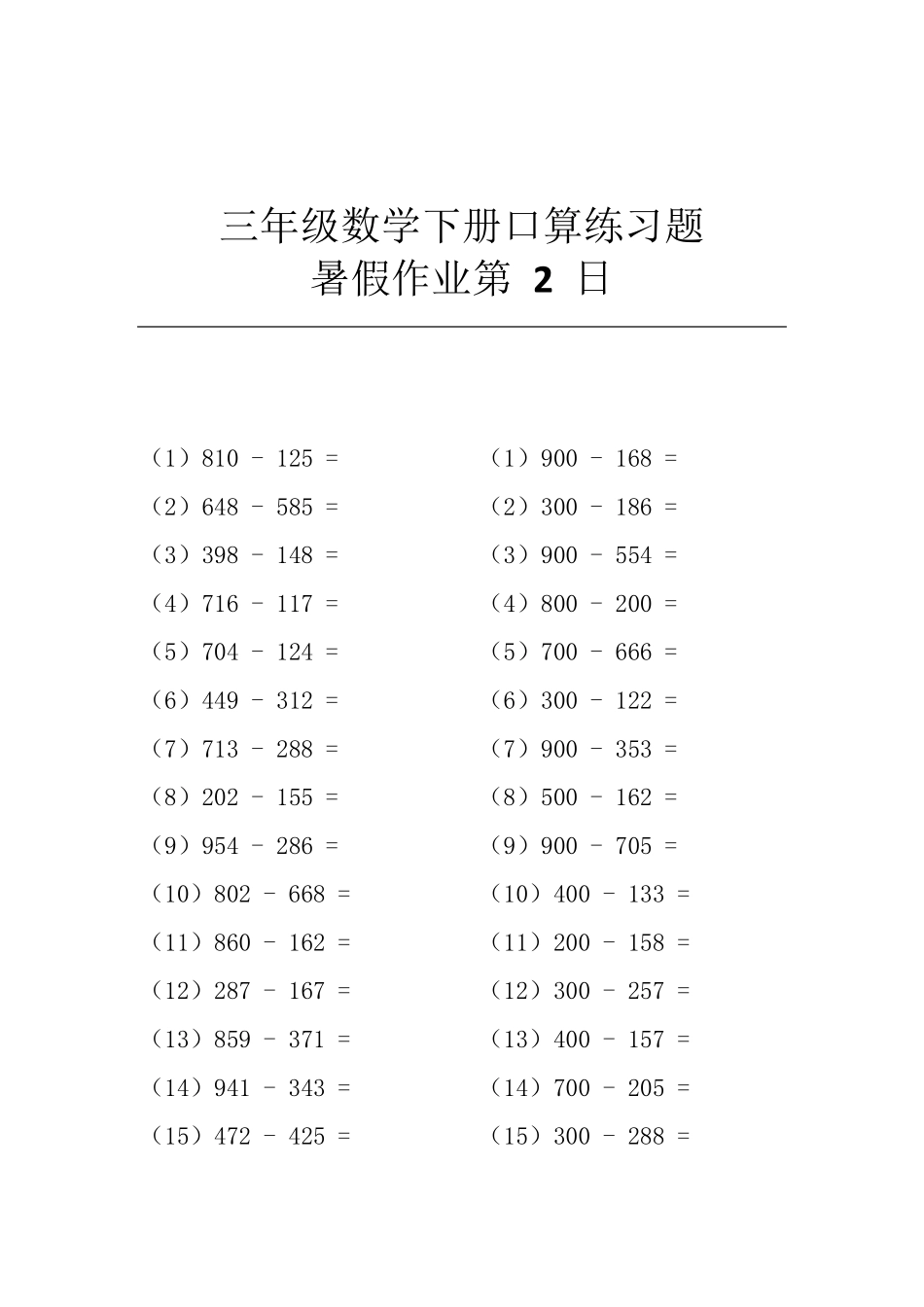三年级数学下册口算练习题暑假作业每日30题共65日_第2页
