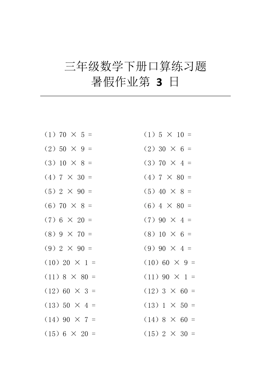 三年级数学下册口算练习题暑假作业每日30题共65日_第3页