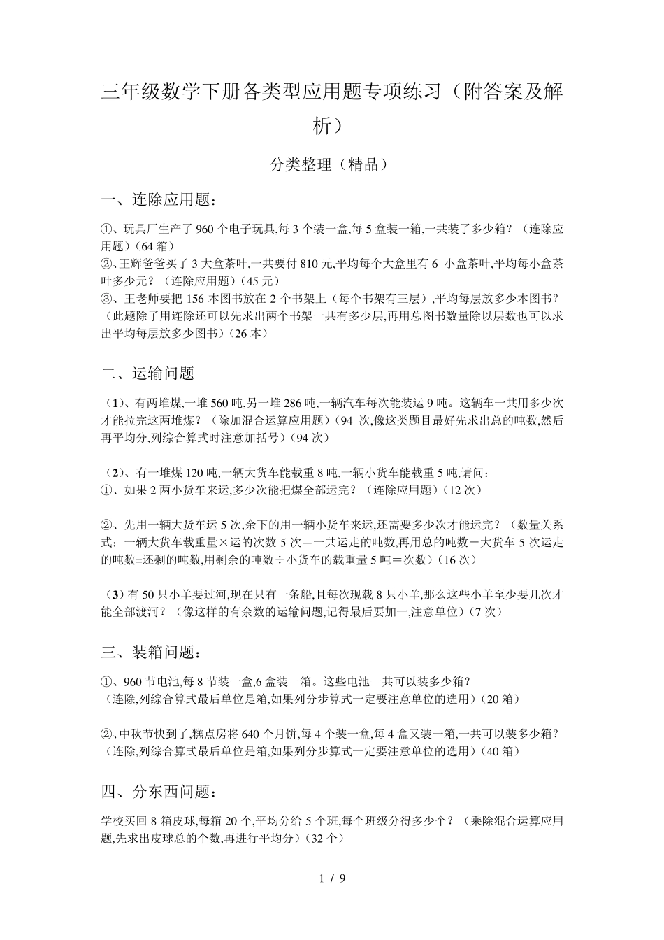 三年级数学下册各类型应用题专项练习(附答案及解析)_第1页