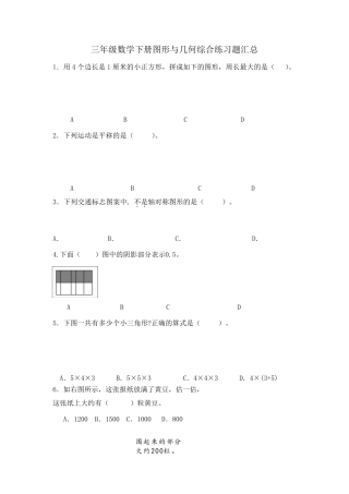 三年级数学下册图形与几何综合练习题汇总