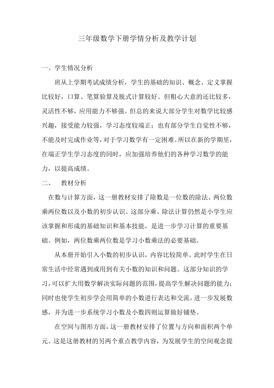 三年级数学下册学情分析及教学计划_第1页
