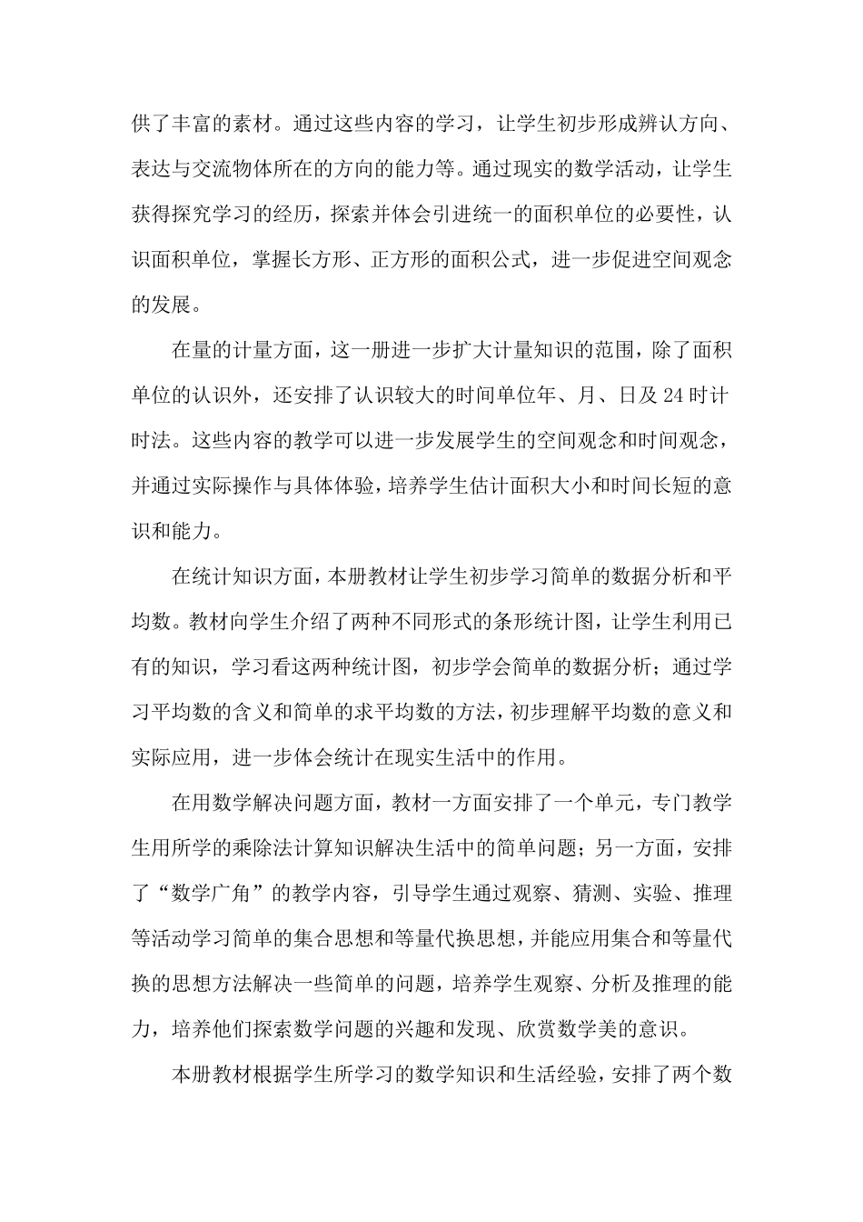 三年级数学下册学情分析及教学计划_第2页