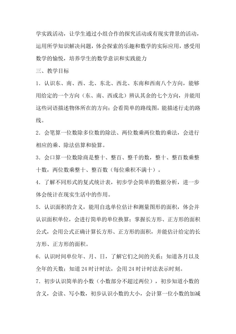 三年级数学下册学情分析及教学计划_第3页