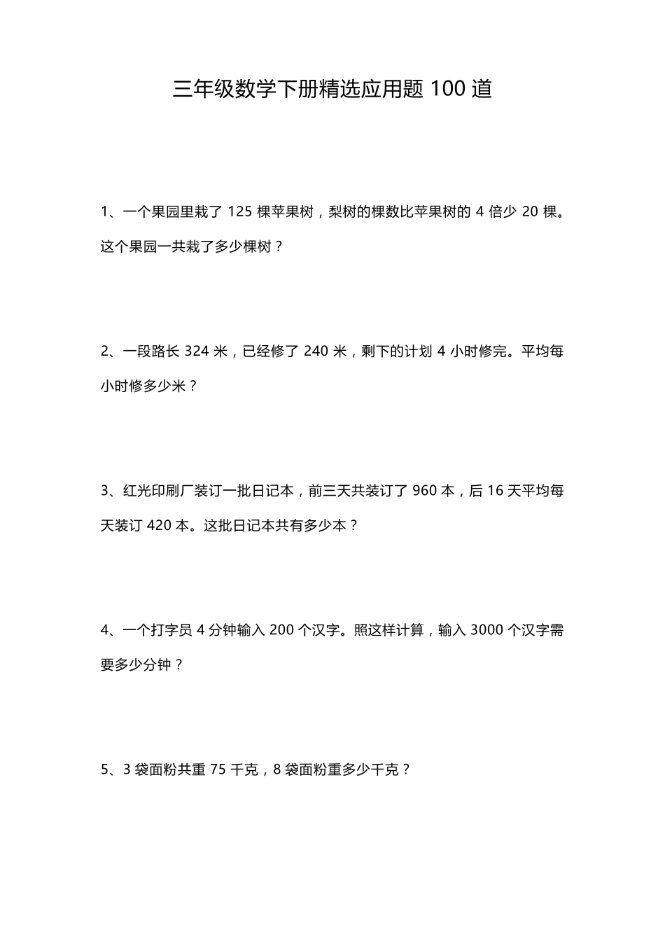 三年级数学下册应用题100道_第1页