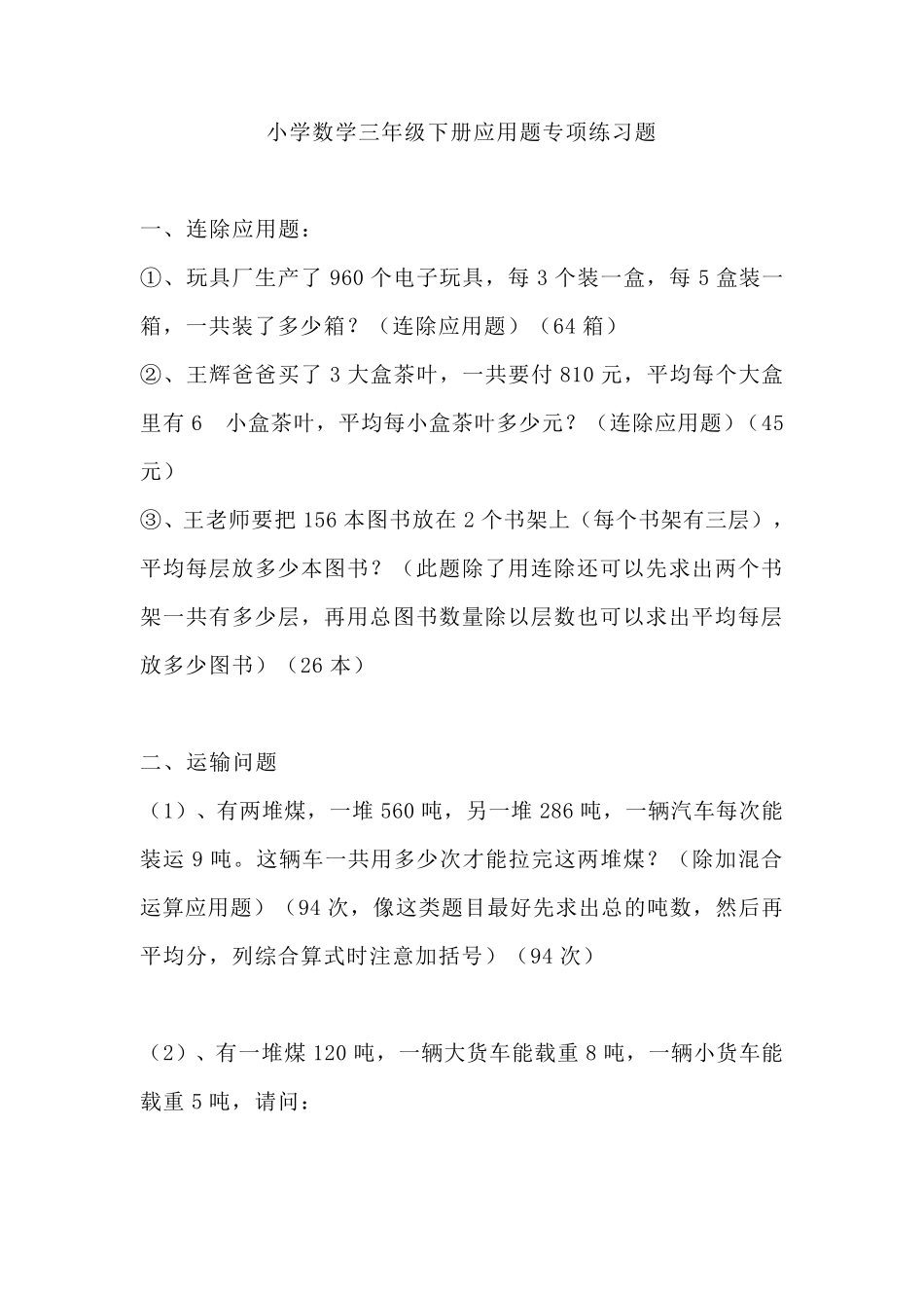 三年级数学下册应用题大全及答案(所有题型)_第1页