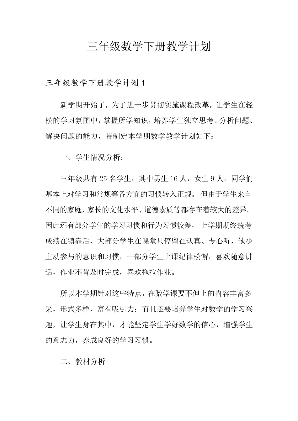 三年级数学下册教学计划_第1页