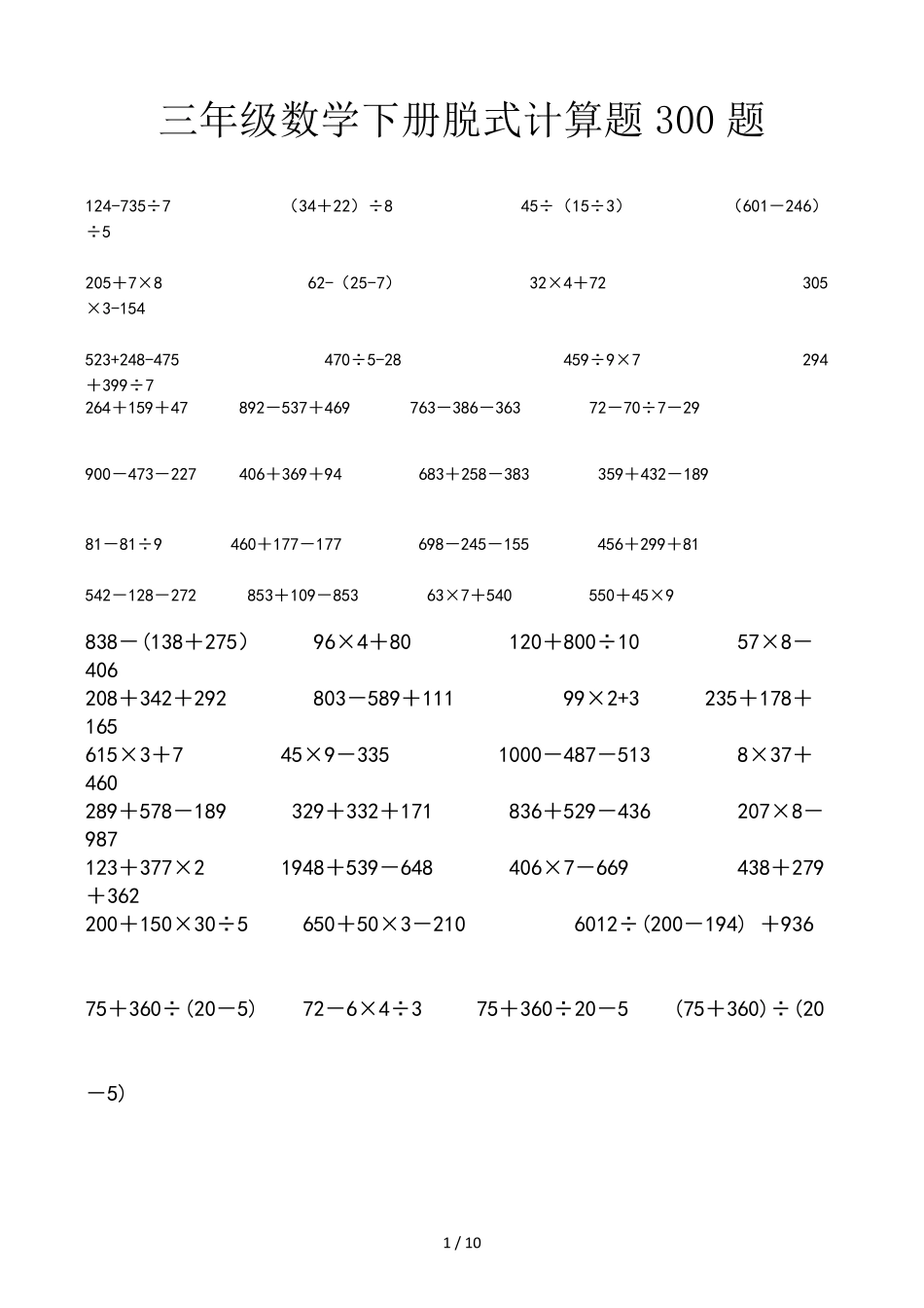 三年级数学下册脱式计算题300题_第1页