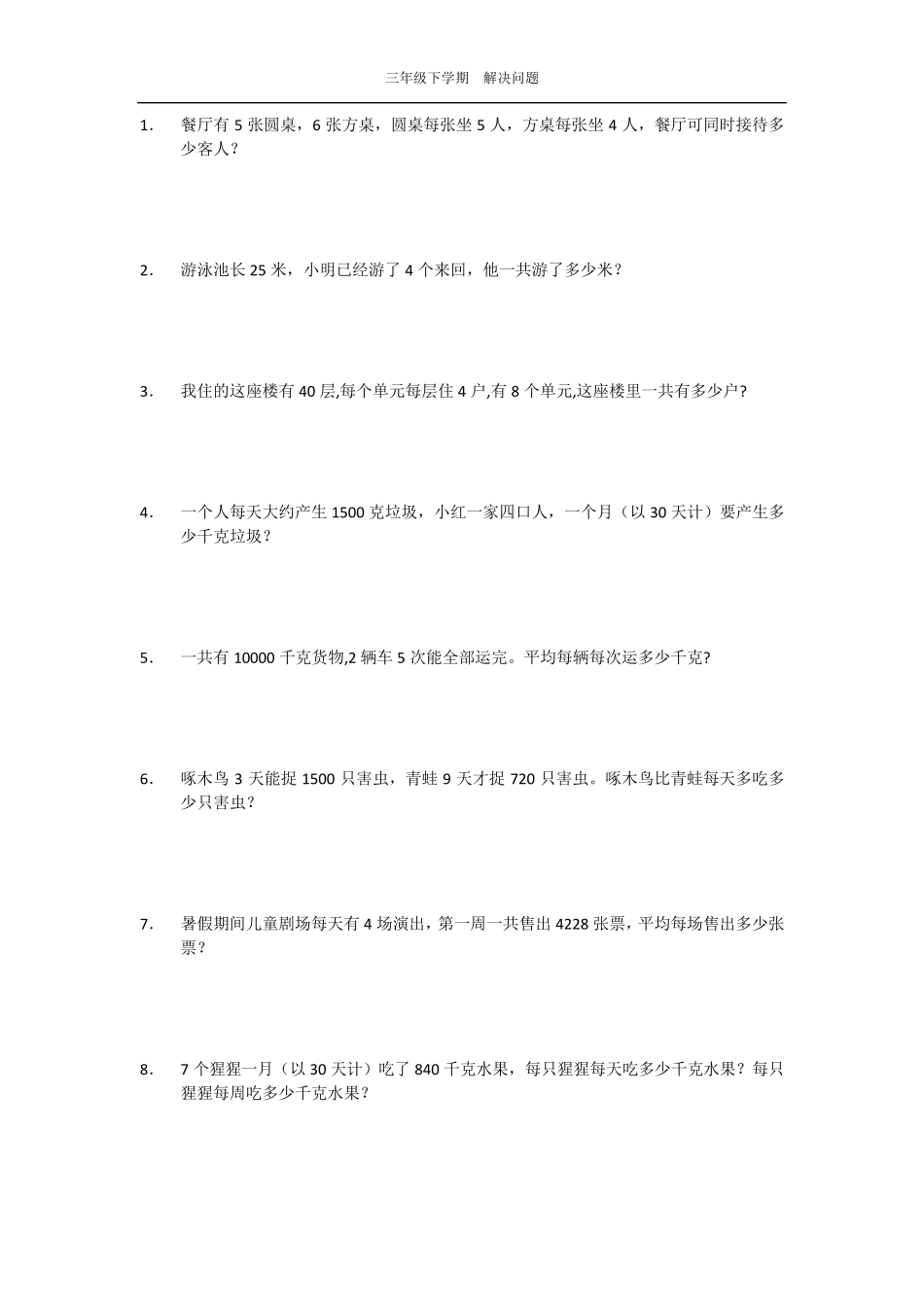 三年级数学下册解决问题三年级解决问题_第1页