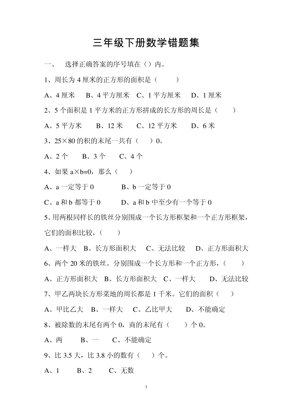 三年级数学下册错题集_第1页