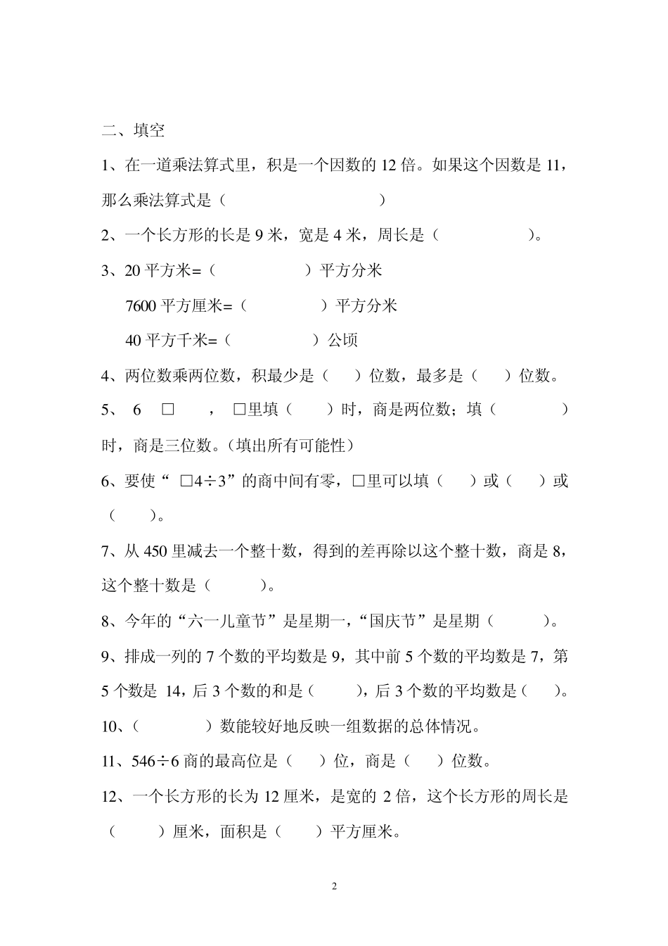 三年级数学下册错题集_第2页