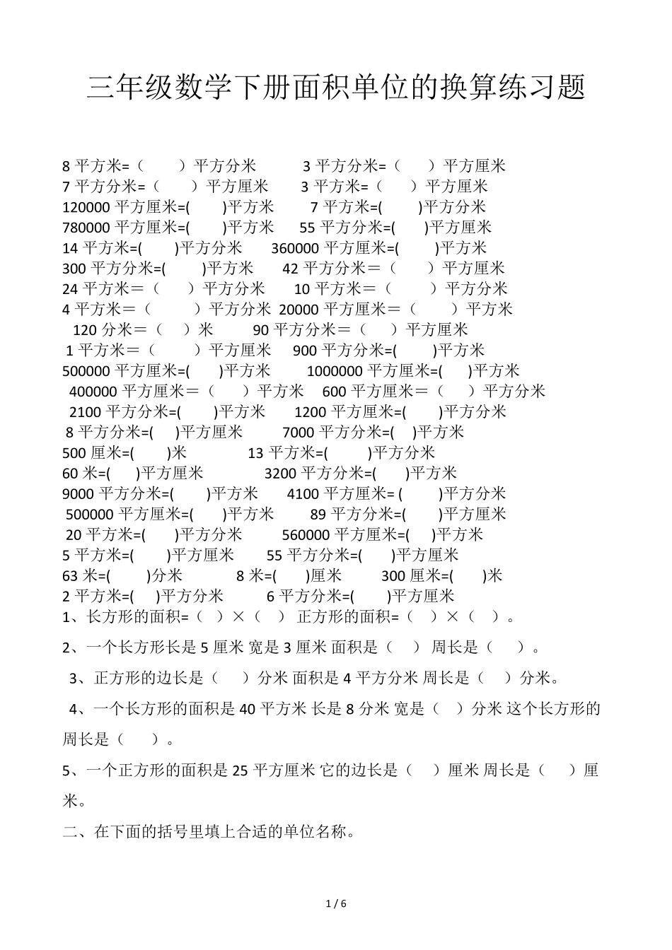 三年级数学下册面积单位的换算练习题_第1页