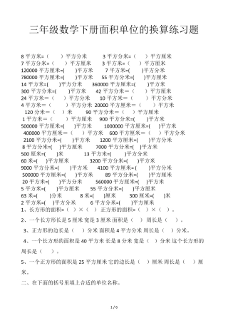 三年级数学下册面积单位的换算练习题
