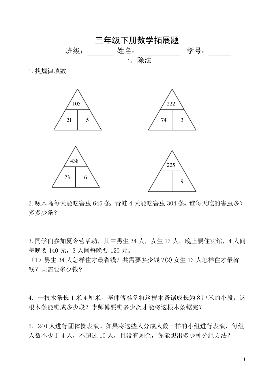 三年级数学下拓展题_第1页