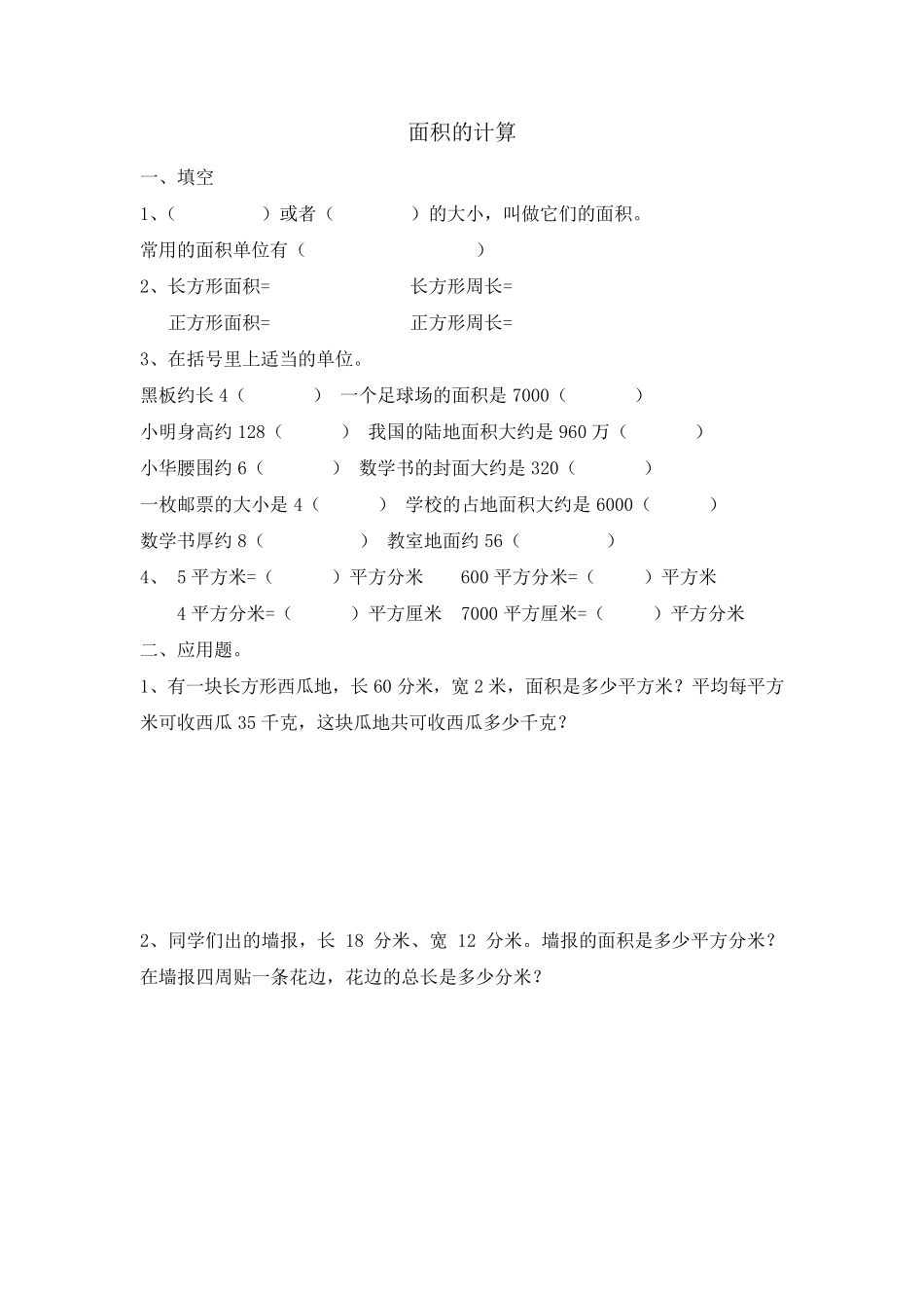 三年级数学下面积专项练习题5套_第1页