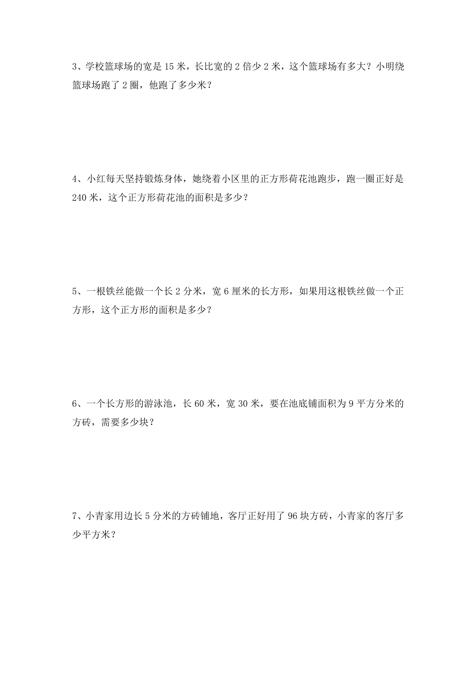 三年级数学下面积专项练习题5套_第2页