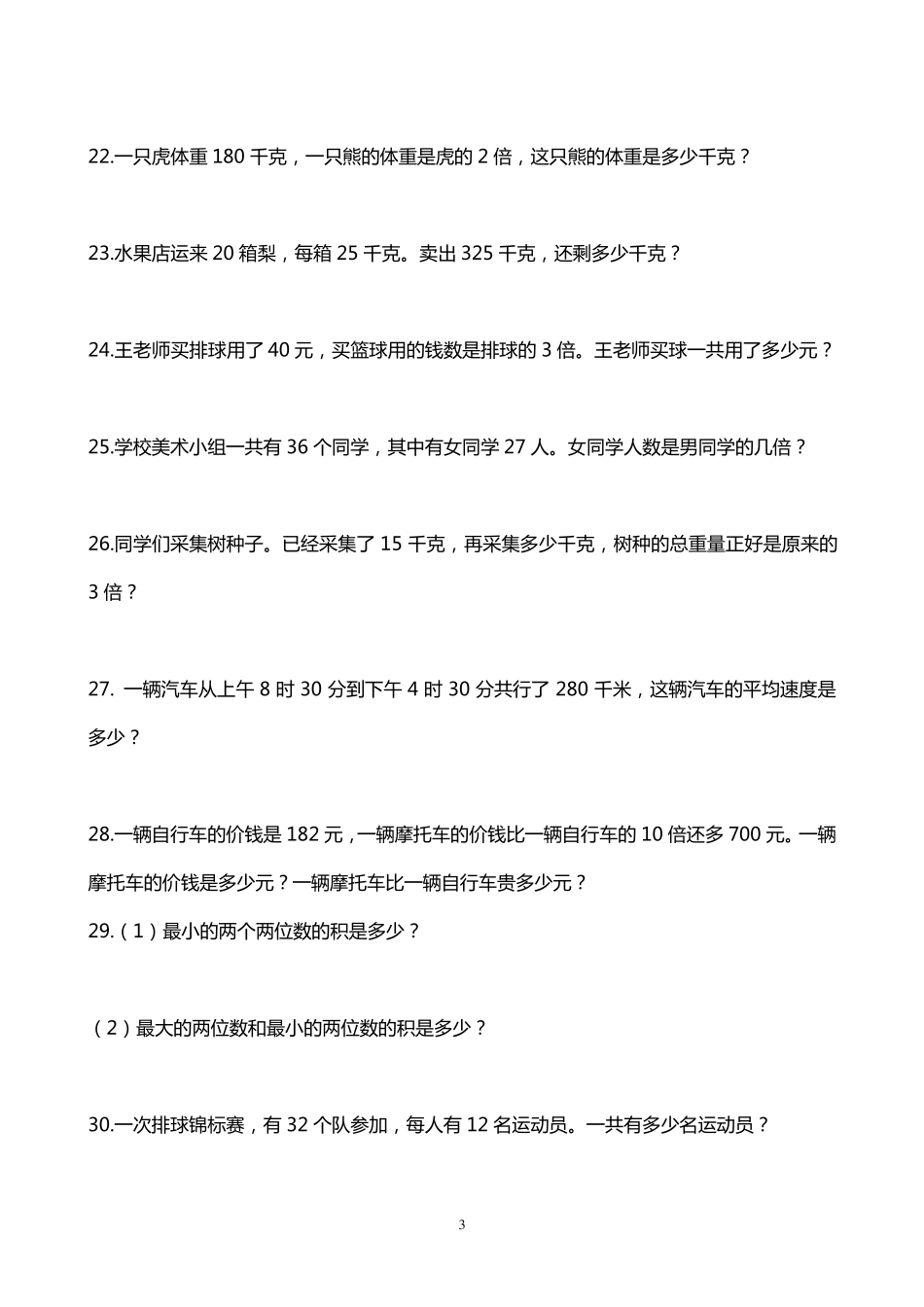 三年级数学两位数乘两位数应用题训练_第3页
