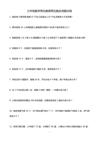 三年级数学两位数乘两位数应用题训练