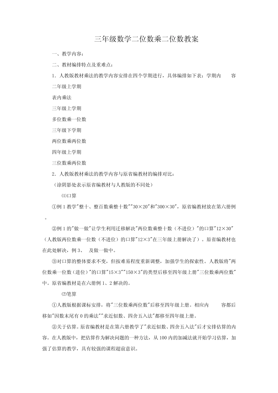 三年级数学二位数乘二位数教案_第1页