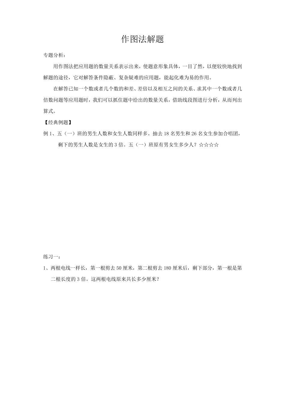 三年级数学作图法解应用题_第1页