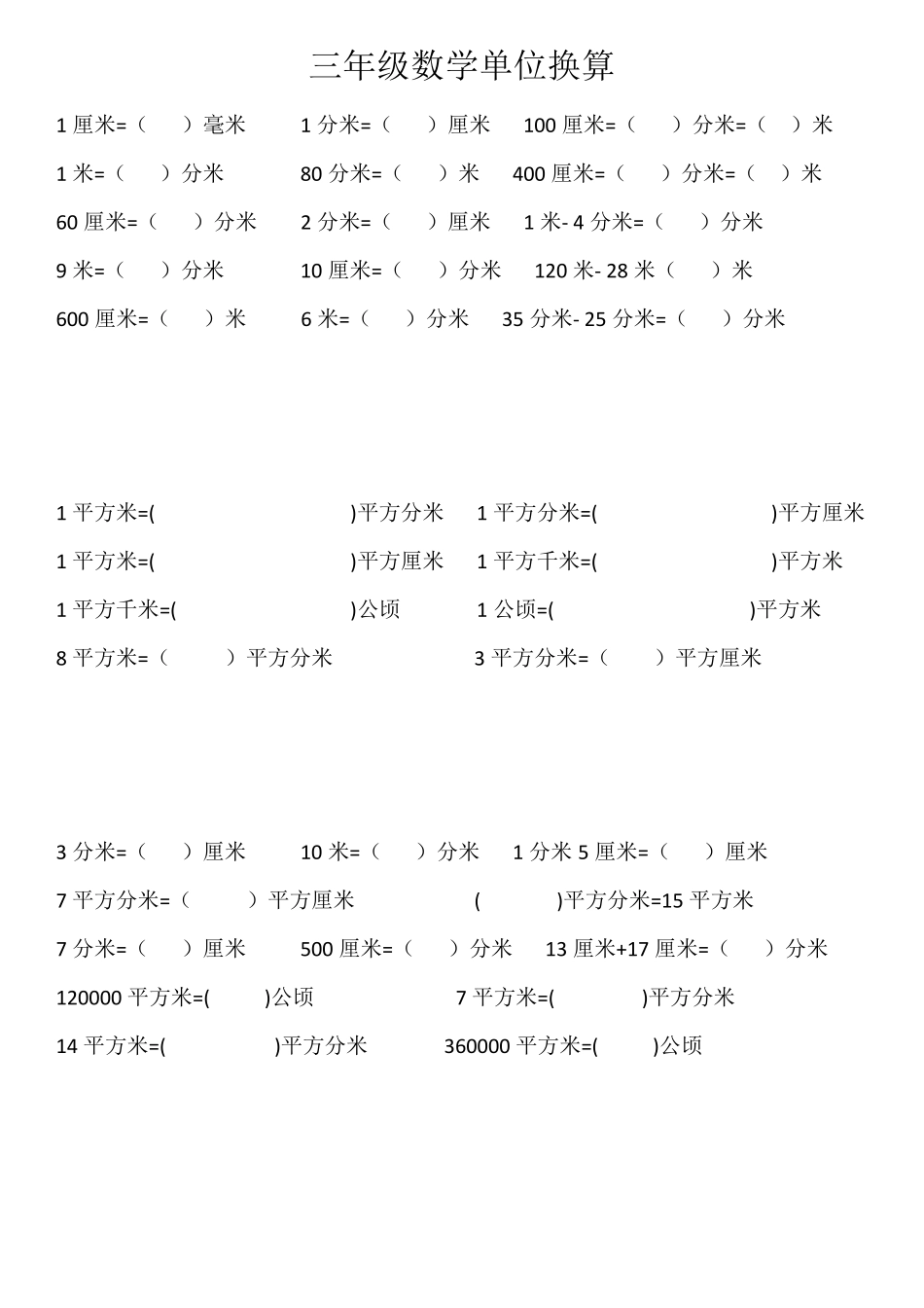 三年级数学单位换算_第1页