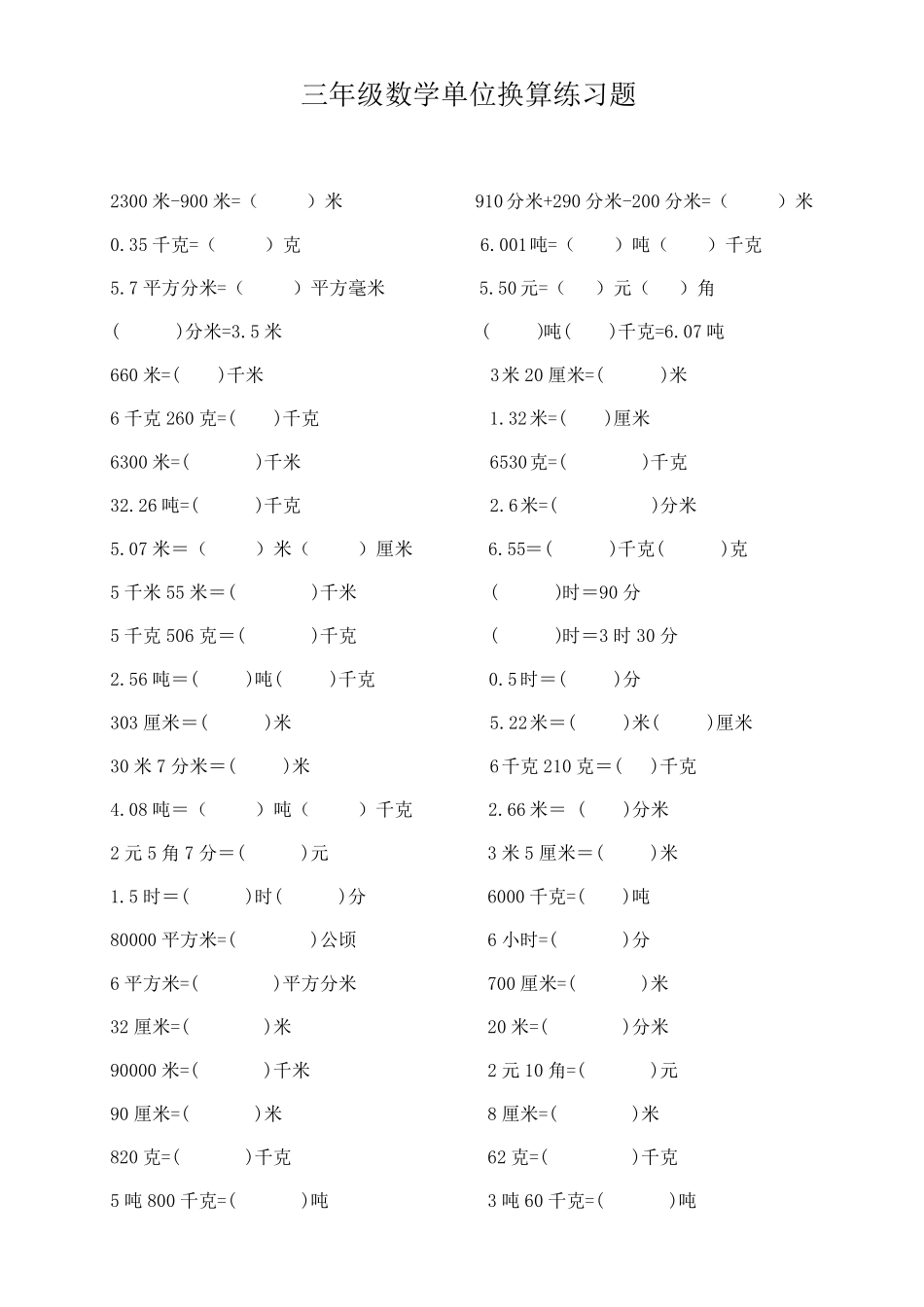 三年级数学单位换算练习题_第1页