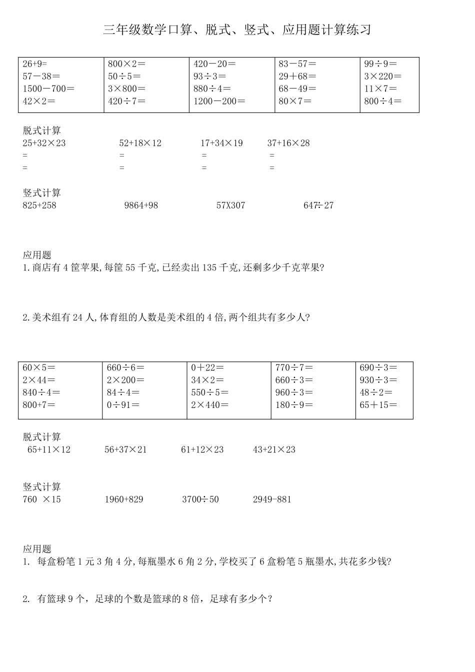 三年级数学口算、脱式、竖式、应用题计算练习_第1页