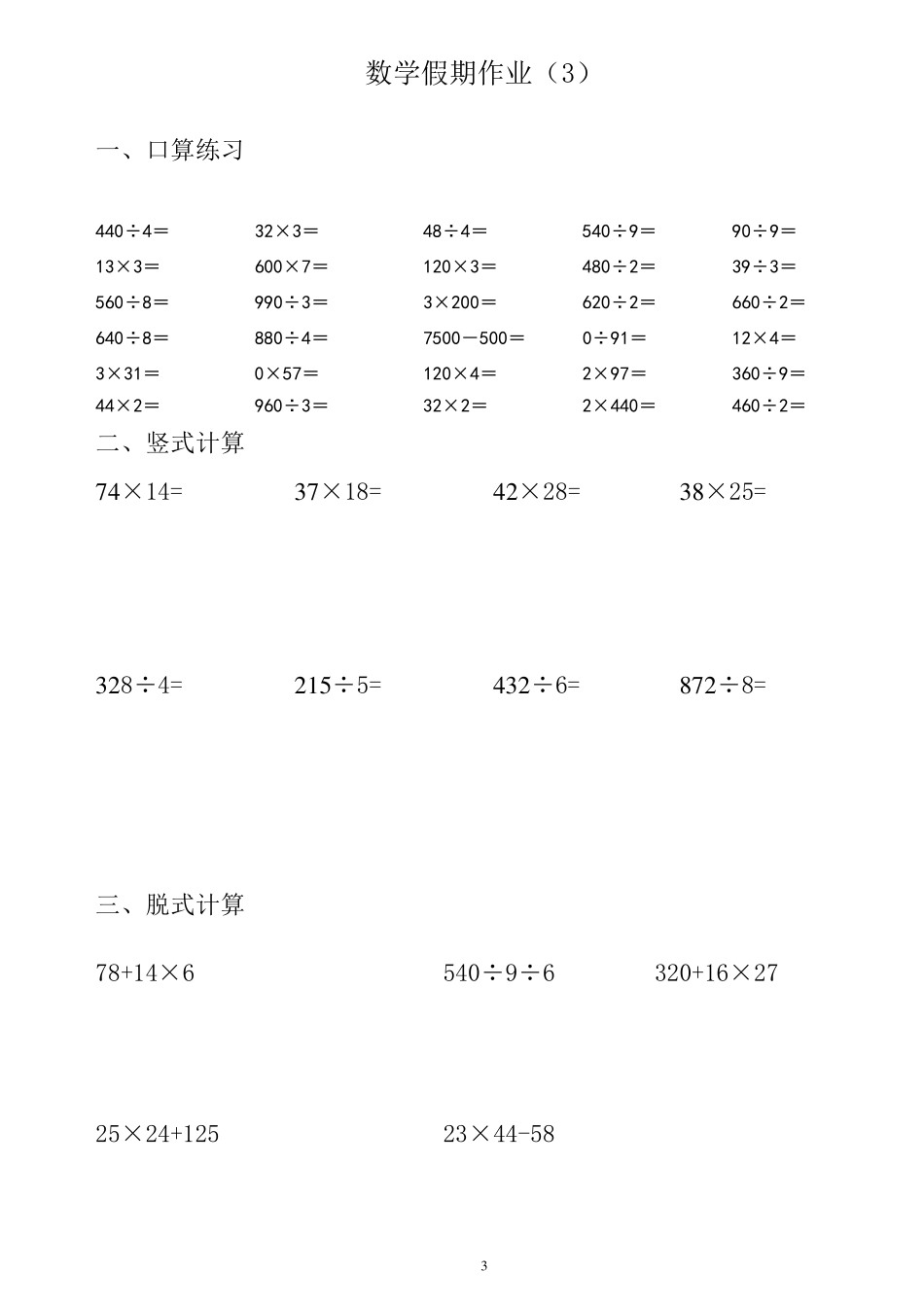 三年级数学口算竖式、脱式练习30天_第3页