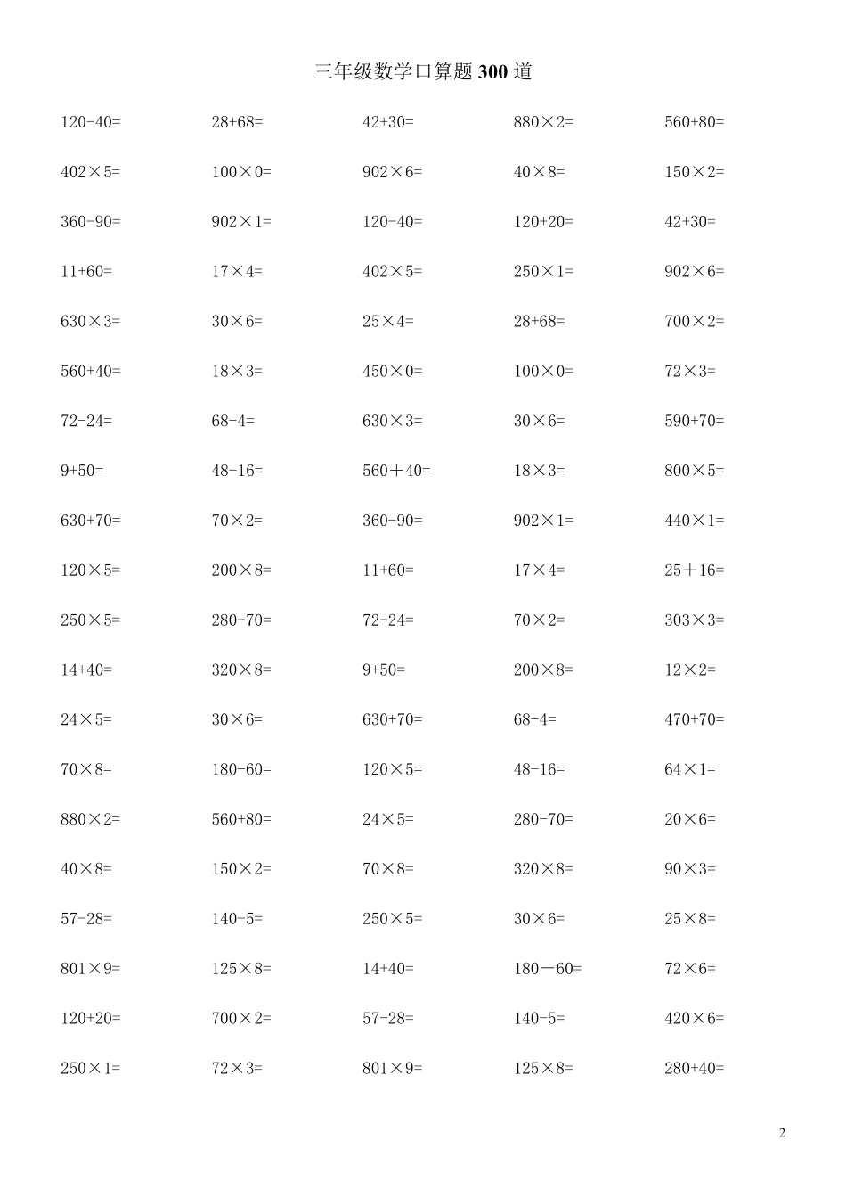 三年级数学口算题300道(可直接打印)_第2页