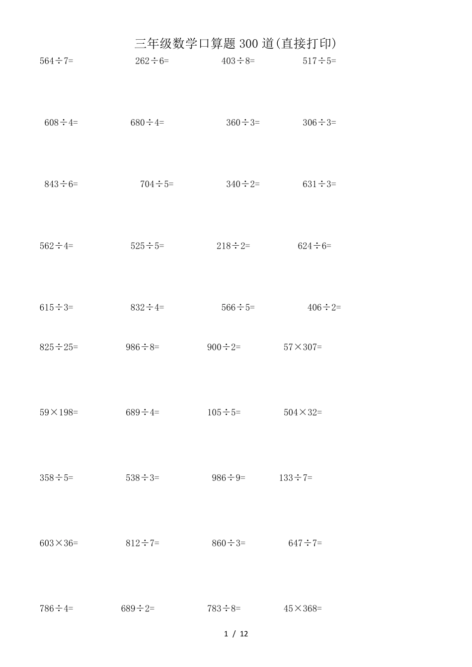 三年级数学口算题300道(直接打印)_第1页