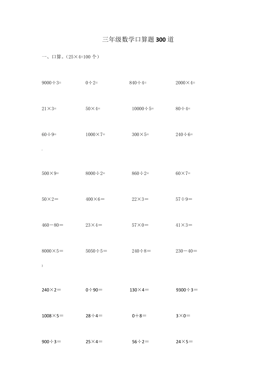 三年级数学口算题300道_第1页
