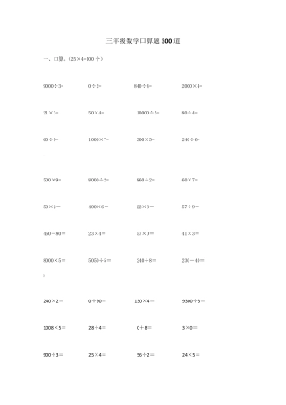 三年级数学口算题300道
