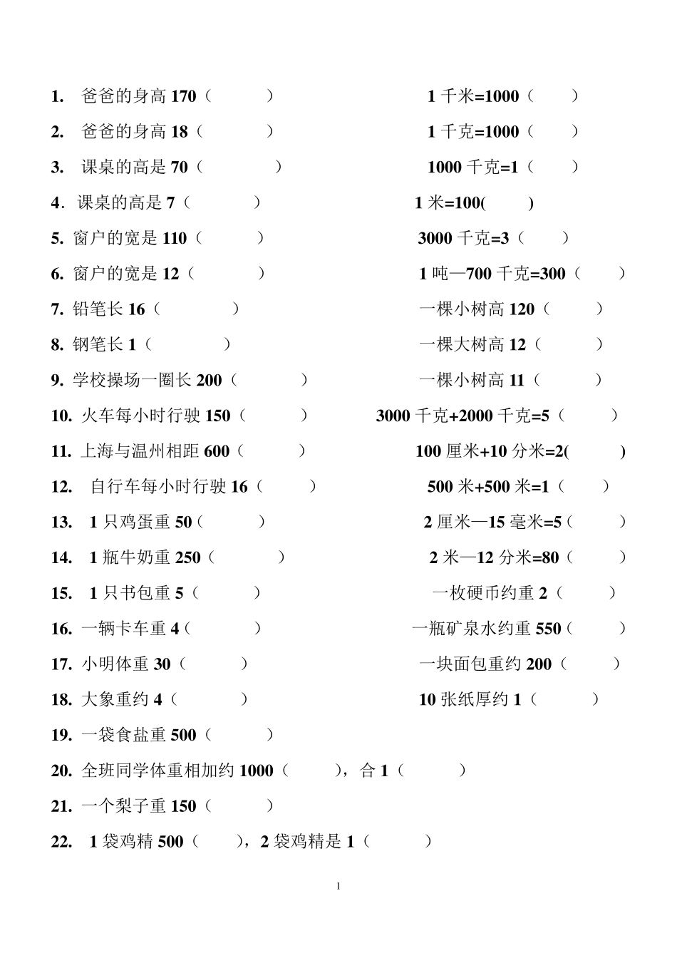 三年级数学填上适当的单位练习_第1页
